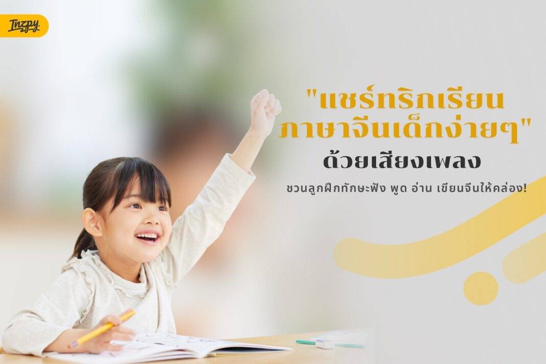 แชร์ทริกเรียนภาษาจีนเด็กง่ายๆ ด้วยเสียงเพลง ชวนลูกฝึกทักษะฟัง พูด อ่าน เขียนจีนให้คล่อง!