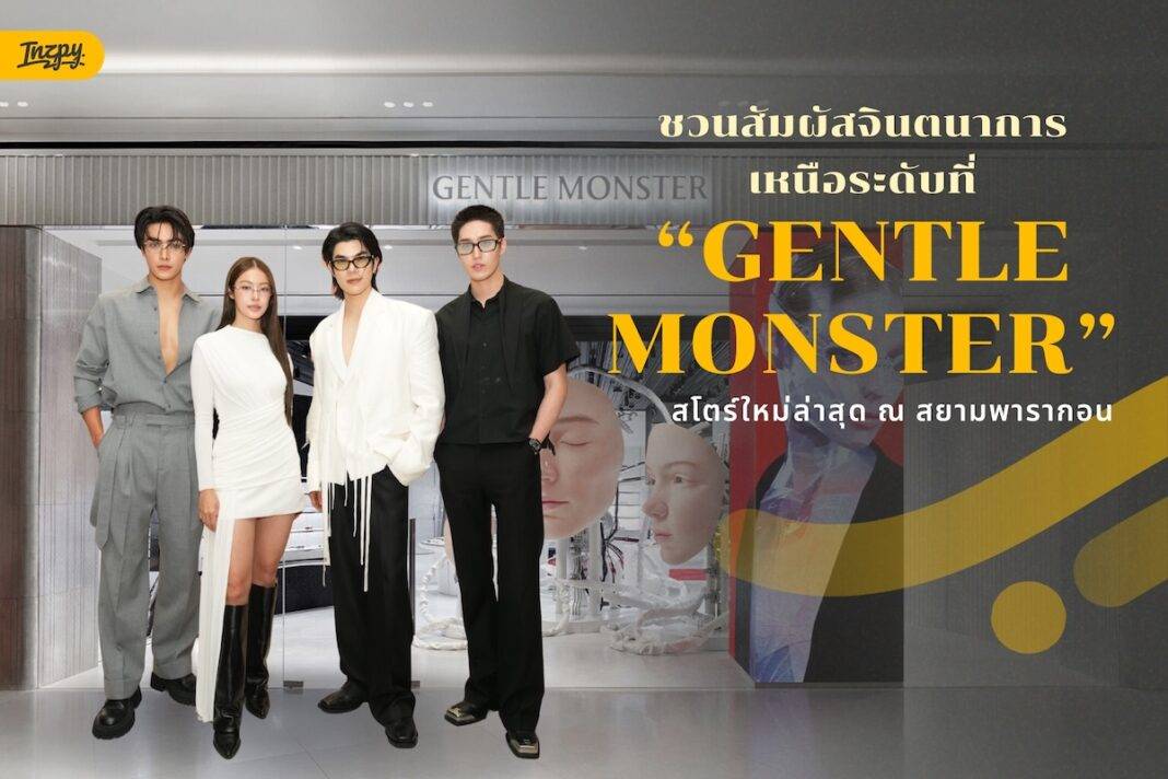 GENTLE MONSTER ชวนสัมผัสจินตนาการเหนือระดับที่สโตร์ใหม่ล่าสุด ณ สยามพารากอน
