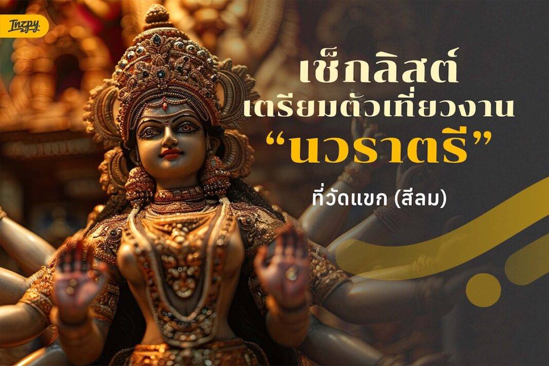เตรียมตัวให้พร้อม! งานนวราตรี 2568 - พร้อมประวัติ และวันจัดงานที่ต้องรู้!