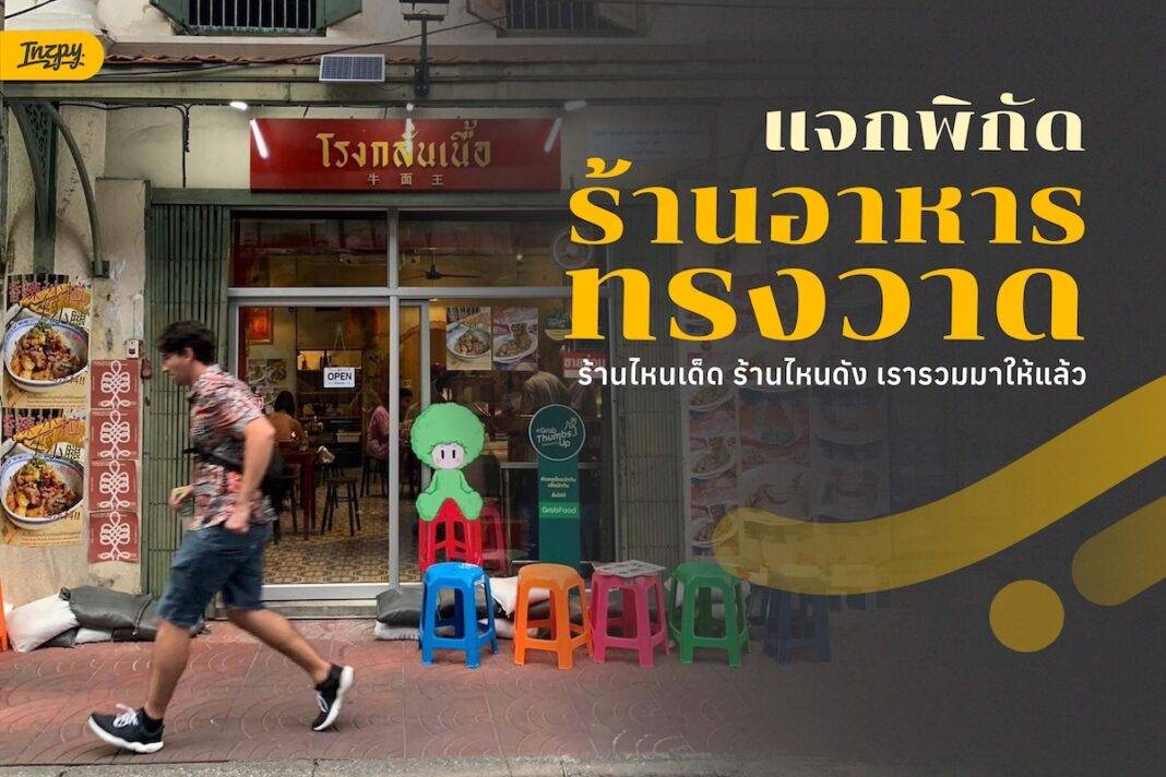 รวมร้านอาหาร ทรงวาด