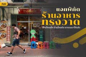 รวมร้านอาหาร ทรงวาด