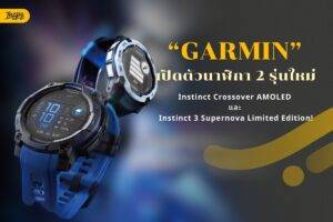 GARMIN เปิดตัว Instinct Crossover รุ่นหน้าจอ AMOLED และ Instinct 3 Supernova Limited Edition