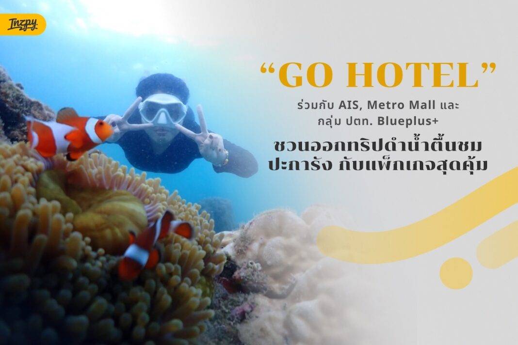 GO HOTEL ร่วมกับ AIS, Metro Mall และกลุ่ม ปตท. Blueplus+ ชวนออกทริปดำน้ำตื้นชมปะการัง กับแพ็กเกจสุดคุ้ม