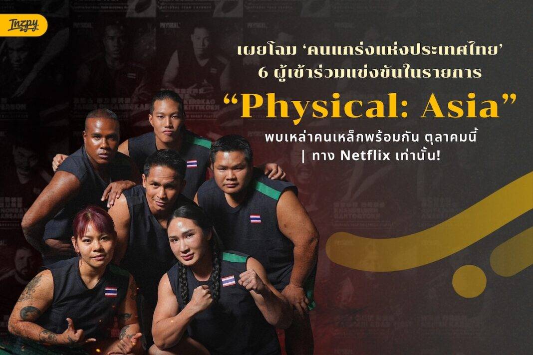 Netflix เปิดฉาก ‘Physical: Asia’ 8 ประเทศ 1 ผู้ชนะ! สมรภูมิเดือดที่เดิมพันด้วยศักดิ์ศรี