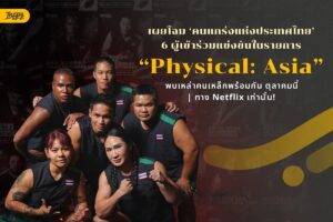 Netflix เปิดฉาก ‘Physical: Asia’ 8 ประเทศ 1 ผู้ชนะ! สมรภูมิเดือดที่เดิมพันด้วยศักดิ์ศรี