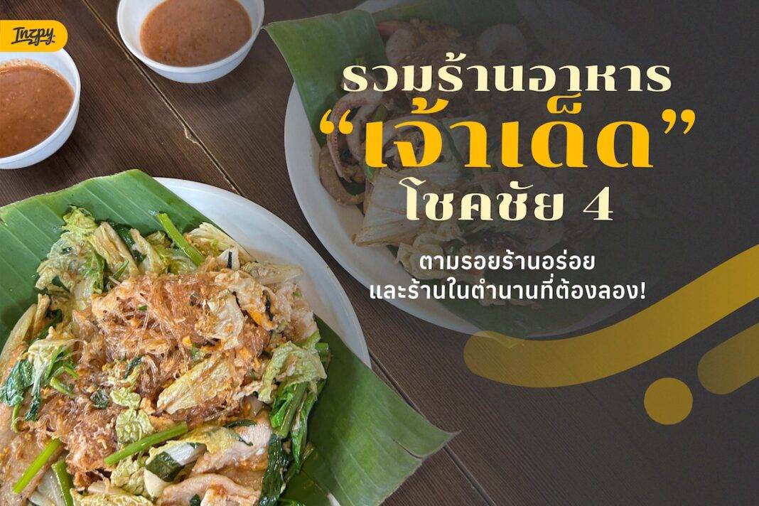 รวมร้านอาหาร เจ้าเด็ด โชคชัย 4 : แจกพิกัดร้านดัง ที่ต้องแวะ!