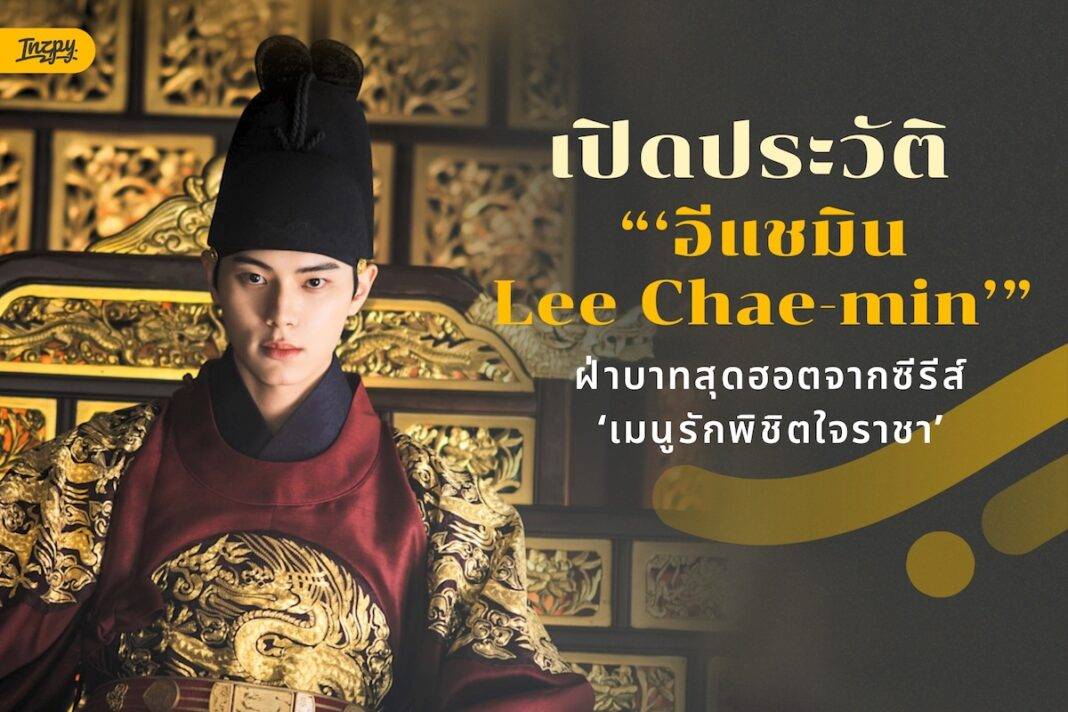 เปิดวาร์ป “อีแชมิน” พระเอกสุดฮอตจาก Bon Appétit, Your Majesty