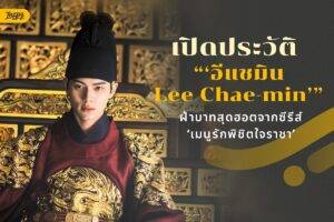 เปิดวาร์ป “อีแชมิน” พระเอกสุดฮอตจาก Bon Appétit, Your Majesty