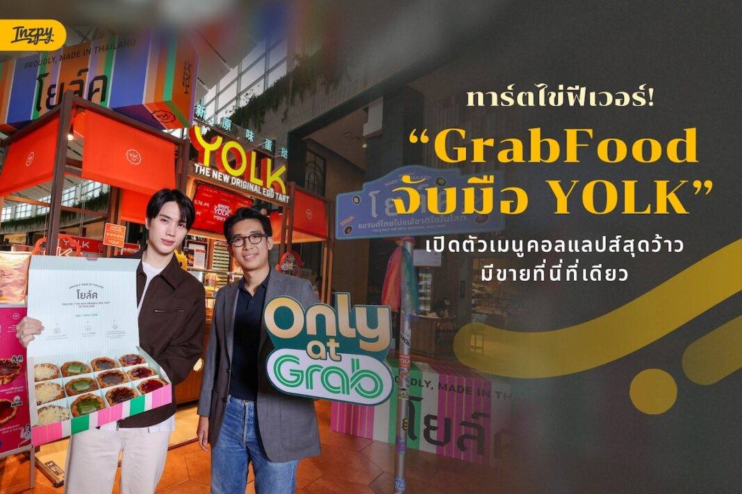 ทาร์ตไข่ฟีเวอร์! GrabFood จับมือ YOLK เปิดตัวเมนูคอลแลปส์สุดว้าว มีขายที่นี่ที่เดียว