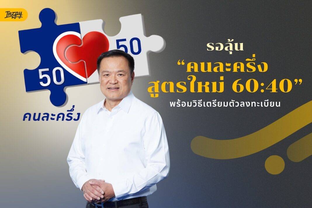 เตรียมตัวให้พร้อม! รอลุ้น 'คนละครึ่ง สูตรใหม่' พร้อมวิธีลงทะเบียนที่ต้องรู้