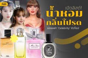 เปิดลิสต์! น้ำหอมกลิ่นโปรดของเหล่า Celebrity ตัวท็อป