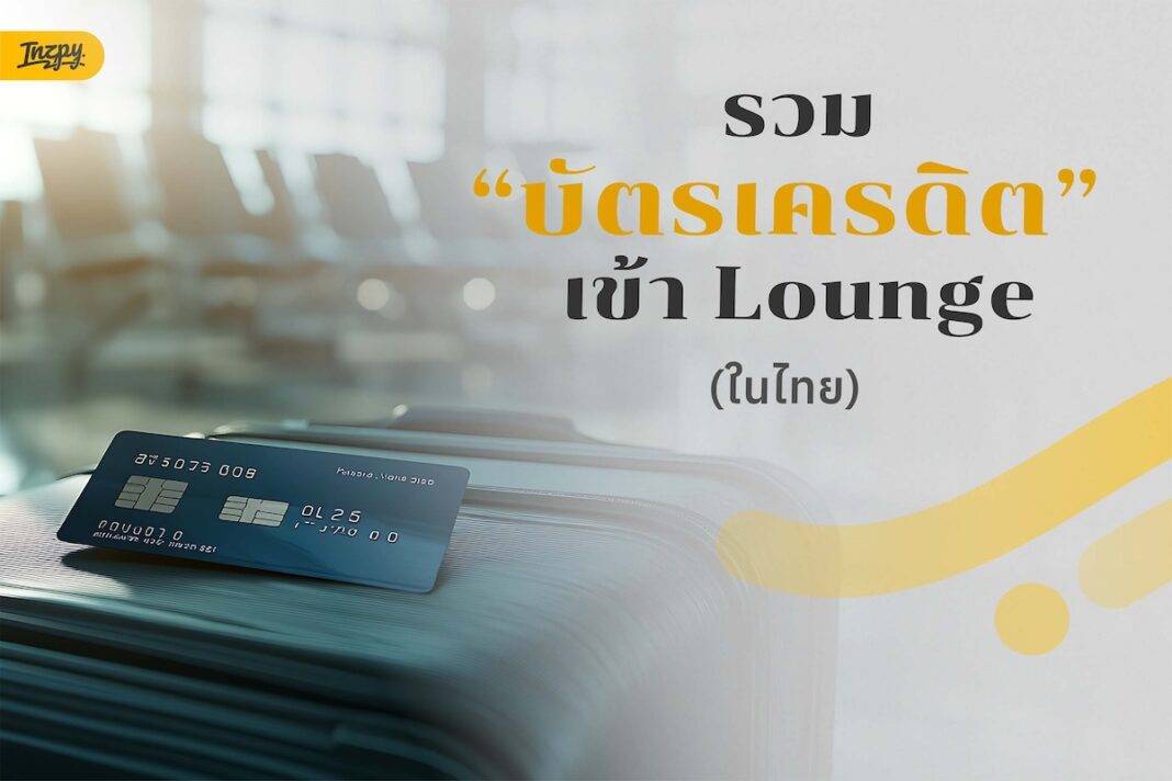 บัตรเครดิตเข้า Lounge ฟรีในไทย 2568 - มีบัตรไหนน่าสนใจบ้าง มาดูกัน!