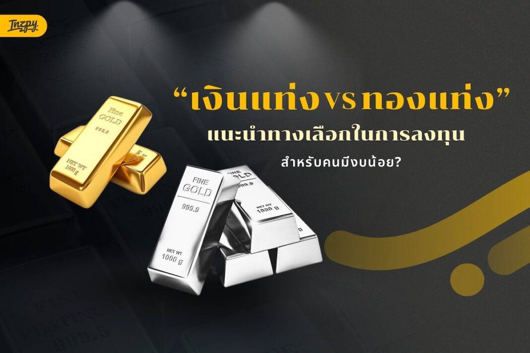เงินแท่ง vs ทองคำ : แนะนำทางเลือก สำหรับคนมีงบน้อย