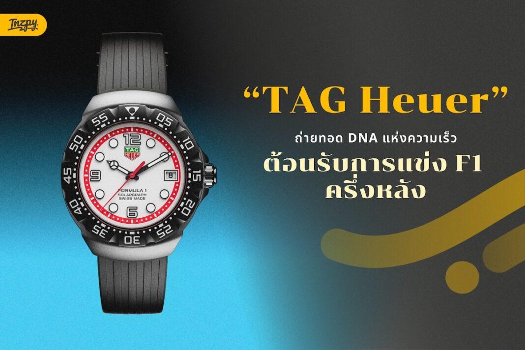 TAG Heuer ถ่ายทอด DNA แห่งความเร็ว ต้อนรับครึ่งหลังของการแข่งขัน Formula 1 ฤดูกาล 2025