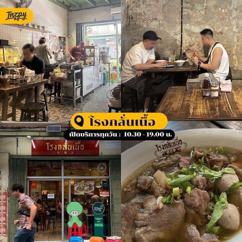 ร้านโรงกลั่นเนื้อ