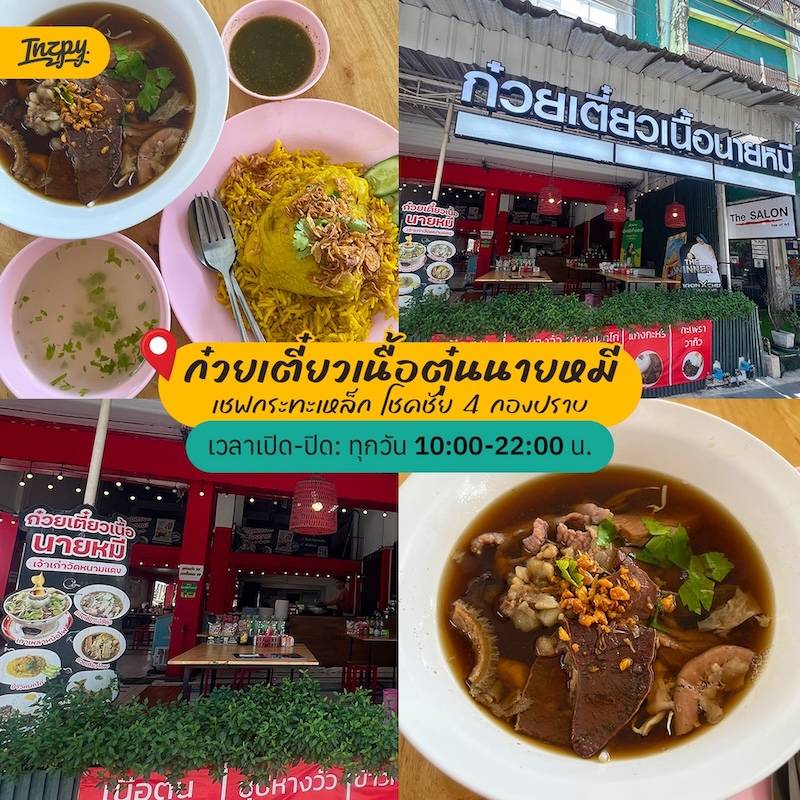 ก๋วยเตี๋ยวเนื้อตุ๋นนายหมี