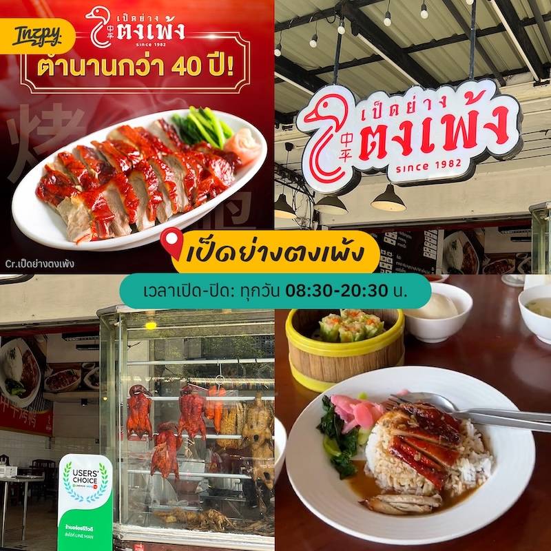 เป็ดย่างตงเพ้ง