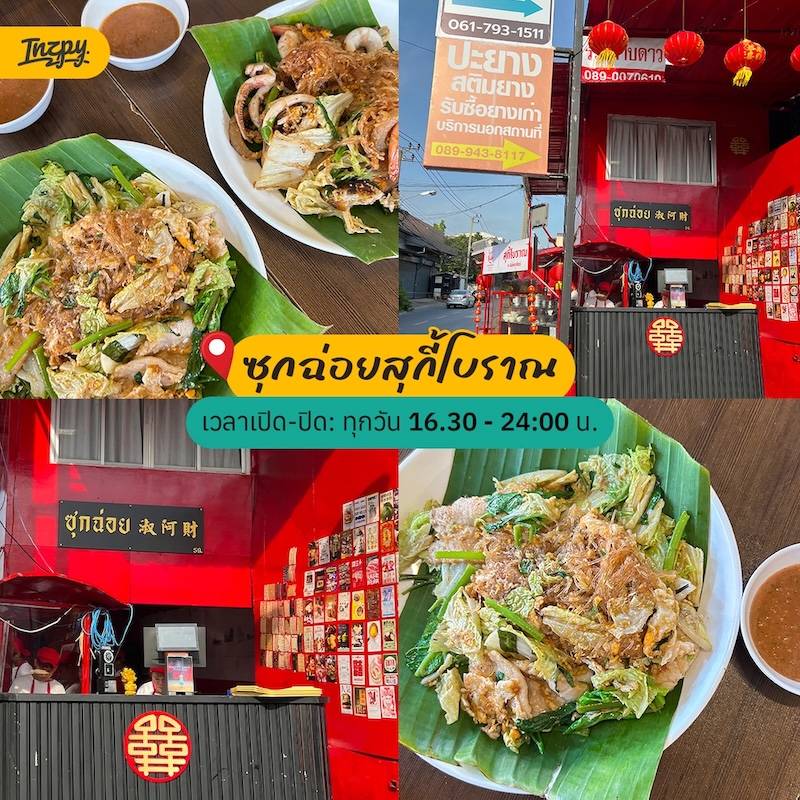 ซุกฉ่อยสุกี้โบราณ 