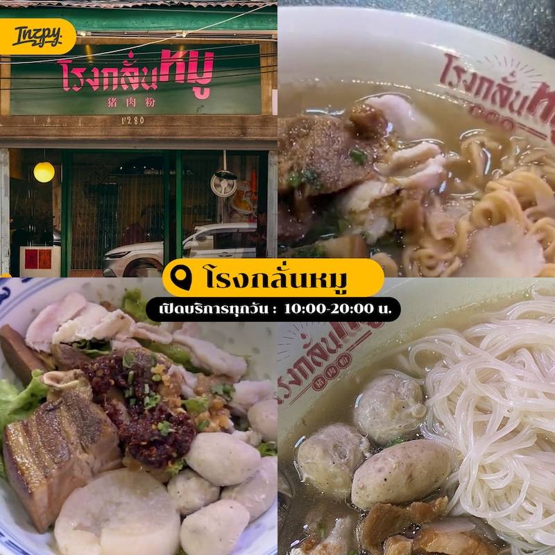 ร้านโรงกลั่นหมู