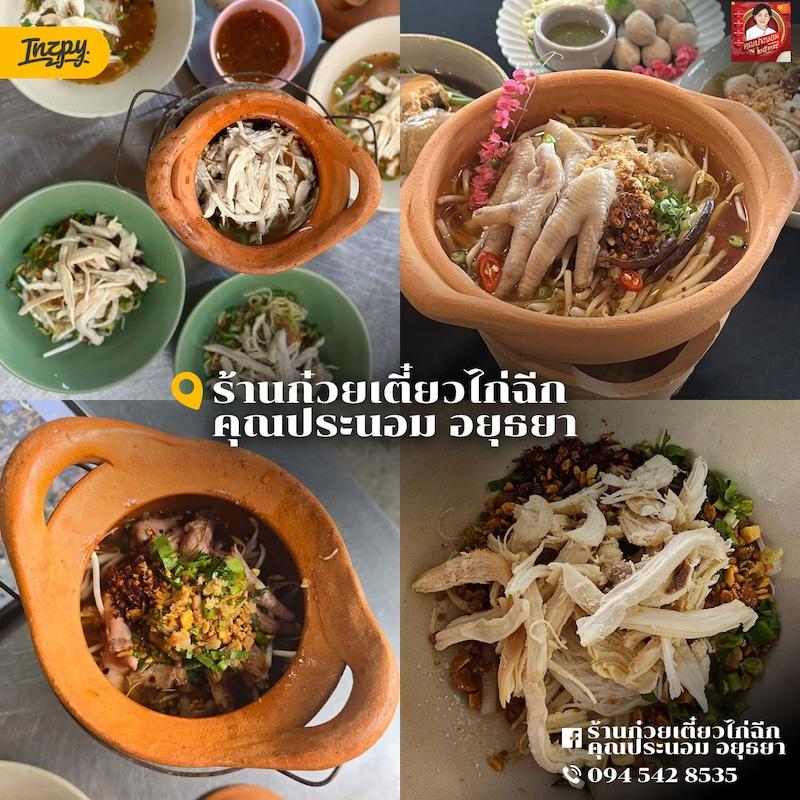 ร้านก๋วยเตี๋ยวไก่ฉีก คุณประนอม อยุธยา