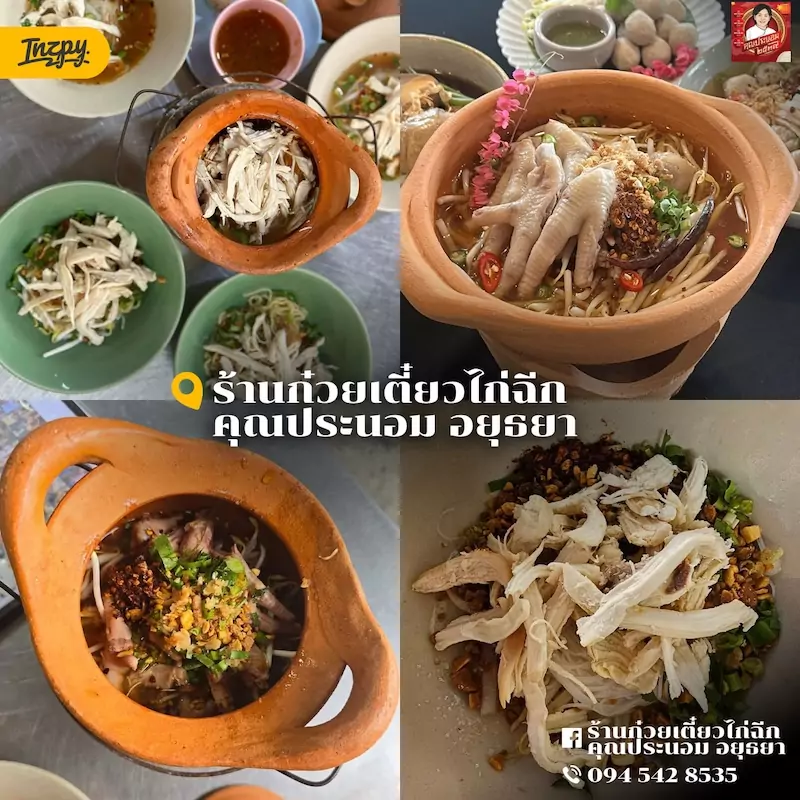ร้านก๋วยเตี๋ยวไก่ฉีก คุณประนอม อยุธยา