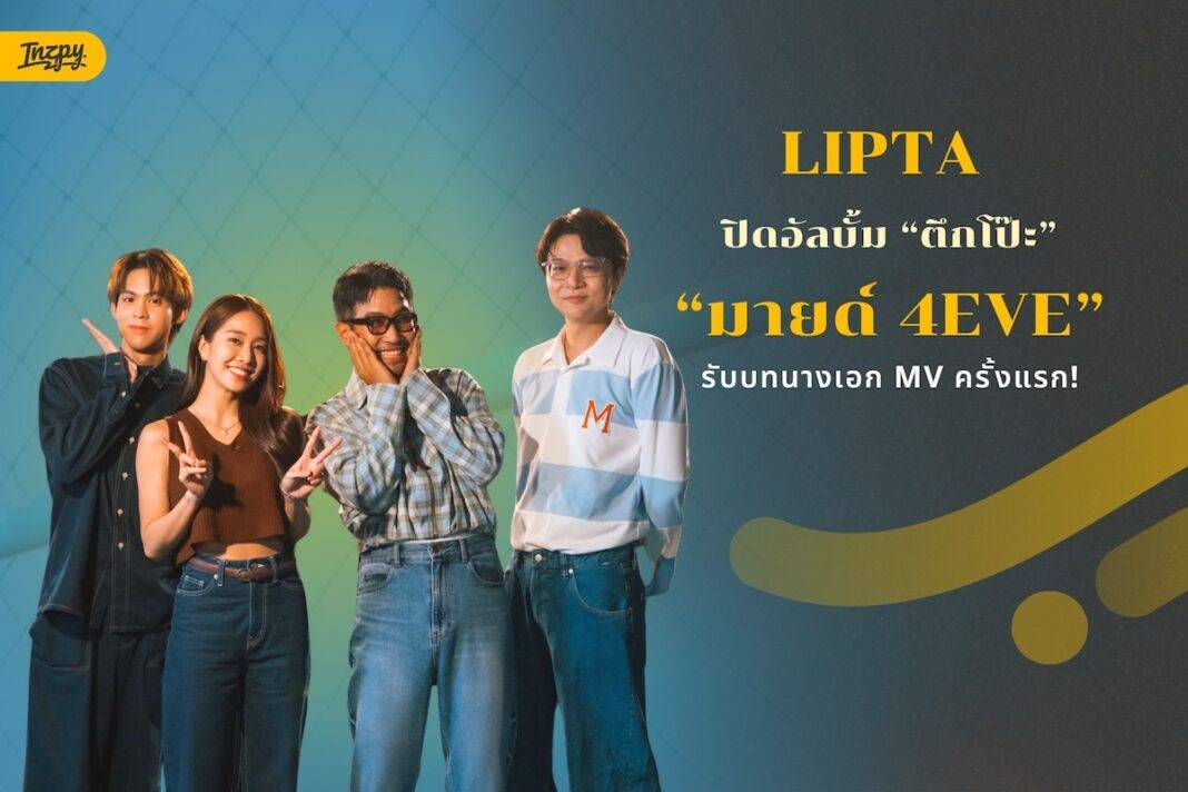 LIPTA ปิดอัลบั้ม “ตึกโป๊ะ” สุดซึ้ง! ส่ง “คิดถึงแต่ทำอะไรไม่ได้” ดึง “มายด์ 4EVE” รับบทนางเอก MV ครั้งแรก