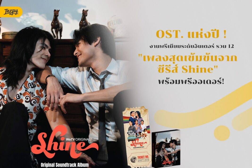 OST. แห่งปี!! งานพรีเมียมระดับอินเตอร์ รวม 12 เพลงสุดเข้มข้นจากซีรีส์ Shine พร้อมพรีออเดอร์!