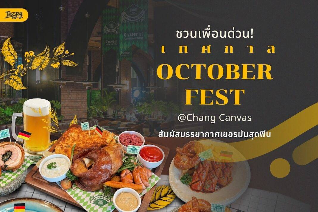 สัมผัสบรรยากาศ Oktoberfest ใจกลางกรุงเทพฯ ที่ Chang Canvas พร้อมเครื่องดื่มคราฟท์สุดพรีเมียม