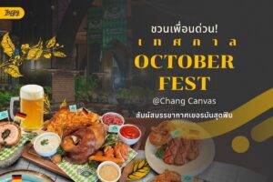 สัมผัสบรรยากาศ Oktoberfest ใจกลางกรุงเทพฯ ที่ Chang Canvas พร้อมเครื่องดื่มคราฟท์สุดพรีเมียม