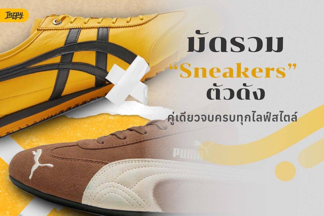 Sneakers ตัวดัง