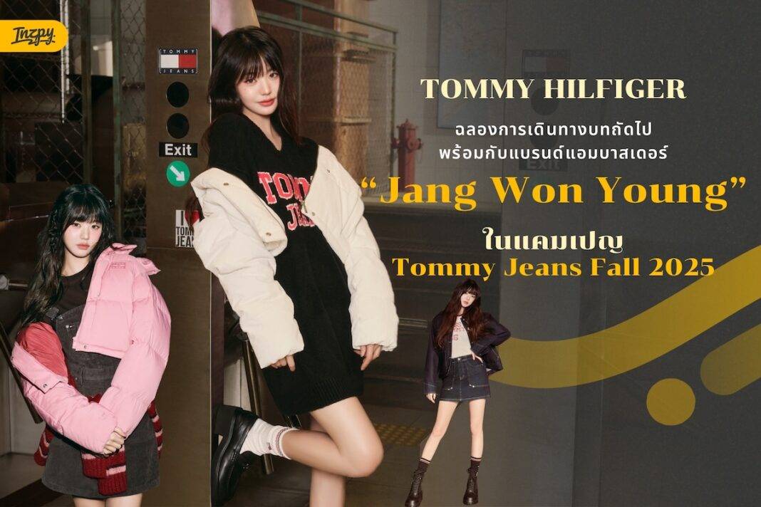 TOMMY HILFIGER ฉลองการเดินทางบทถัดไปพร้อมกับแบรนด์แอมบาสเดอร์ Jang Won Young ในแคมเปญ Tommy Jeans Fall 2025