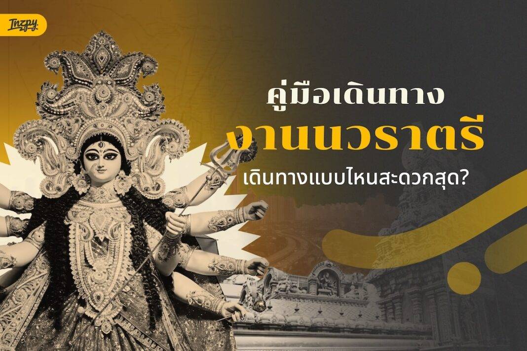 รวมวิธีเดินทางไปงานนวราตรี 2568 วัดแขก สีลม อย่างไรให้สะดวกที่สุด?