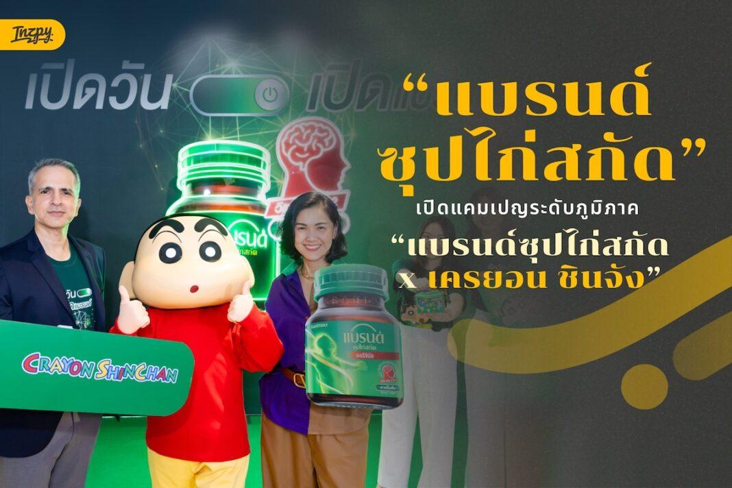แบรนด์ซุปไก่สกัด x เครยอน ชินจัง