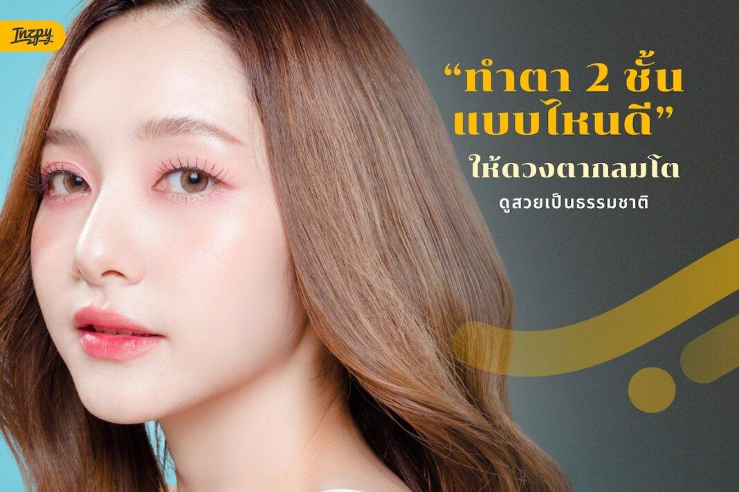 ทำตา 2 ชั้น แบบไหนดี ให้ได้ดวงตากลมโต ดูสวยเป็นธรรมชาติ
