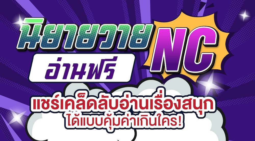 นิยายวาย NC อ่านฟรี 