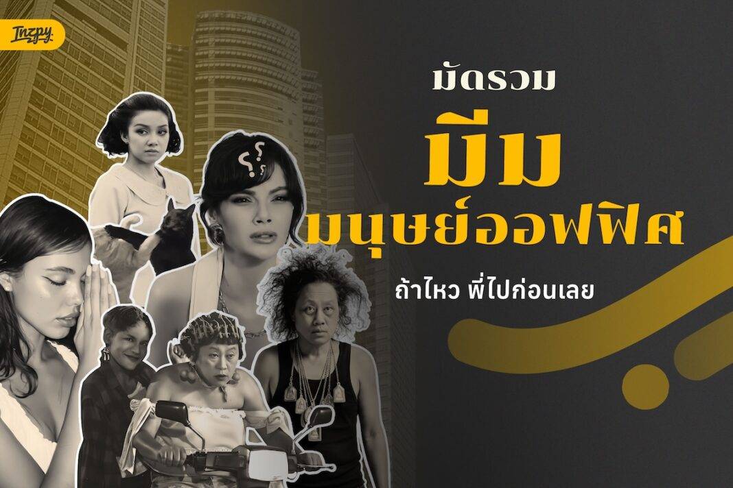 มัดรวม มีมมนุษย์ออฟฟิศ เอาใจชาวมนุษย์เงินเดือน - เรื่องราวในออฟฟิศที่จริงยิ่งกว่าละคร!