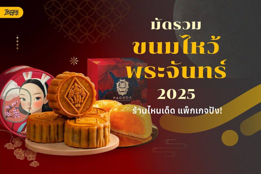 ขนมไหว้พระจันทร์ 2025 จากโรงแรมและร้านดัง