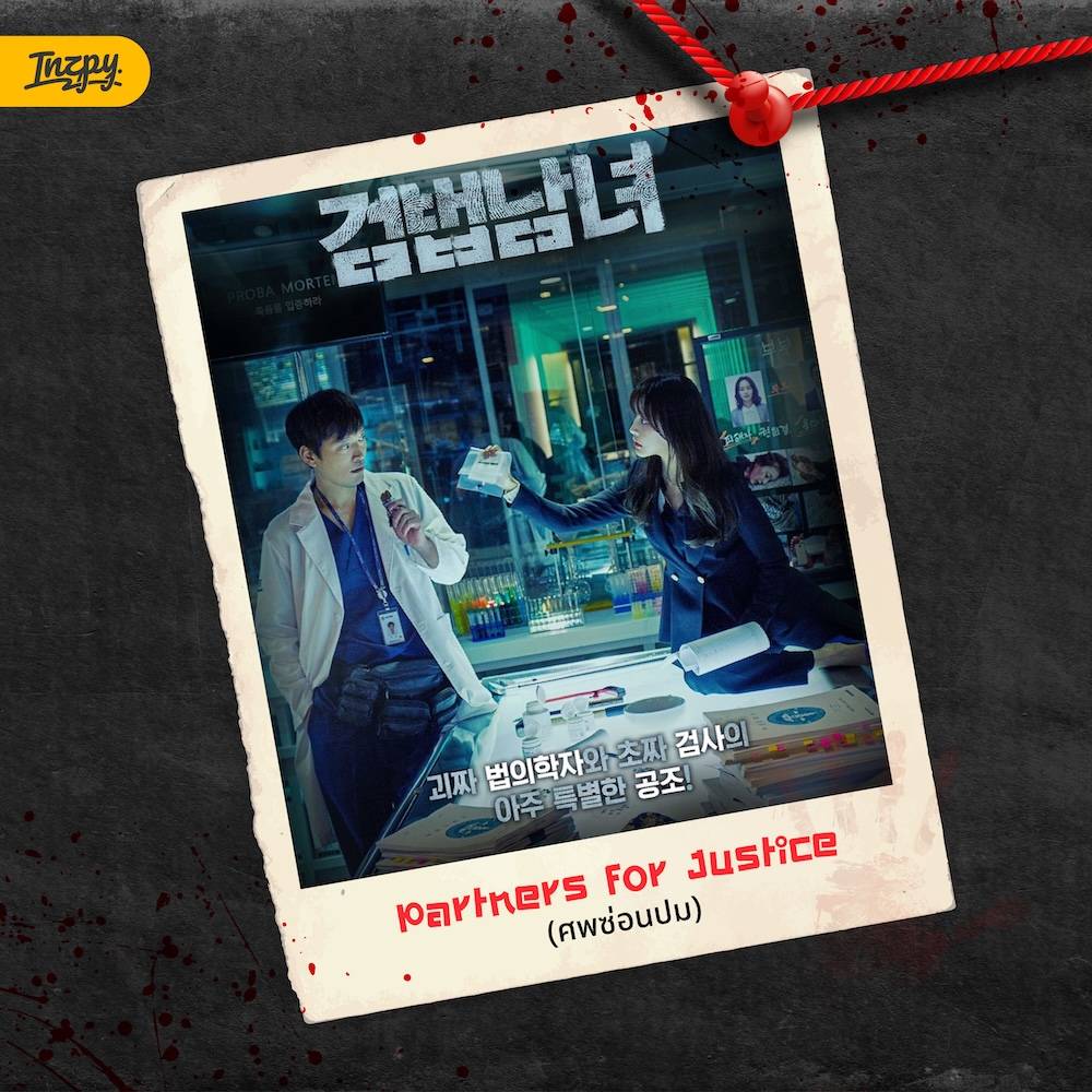 Partners for Justice (ศพซ่อนปม)