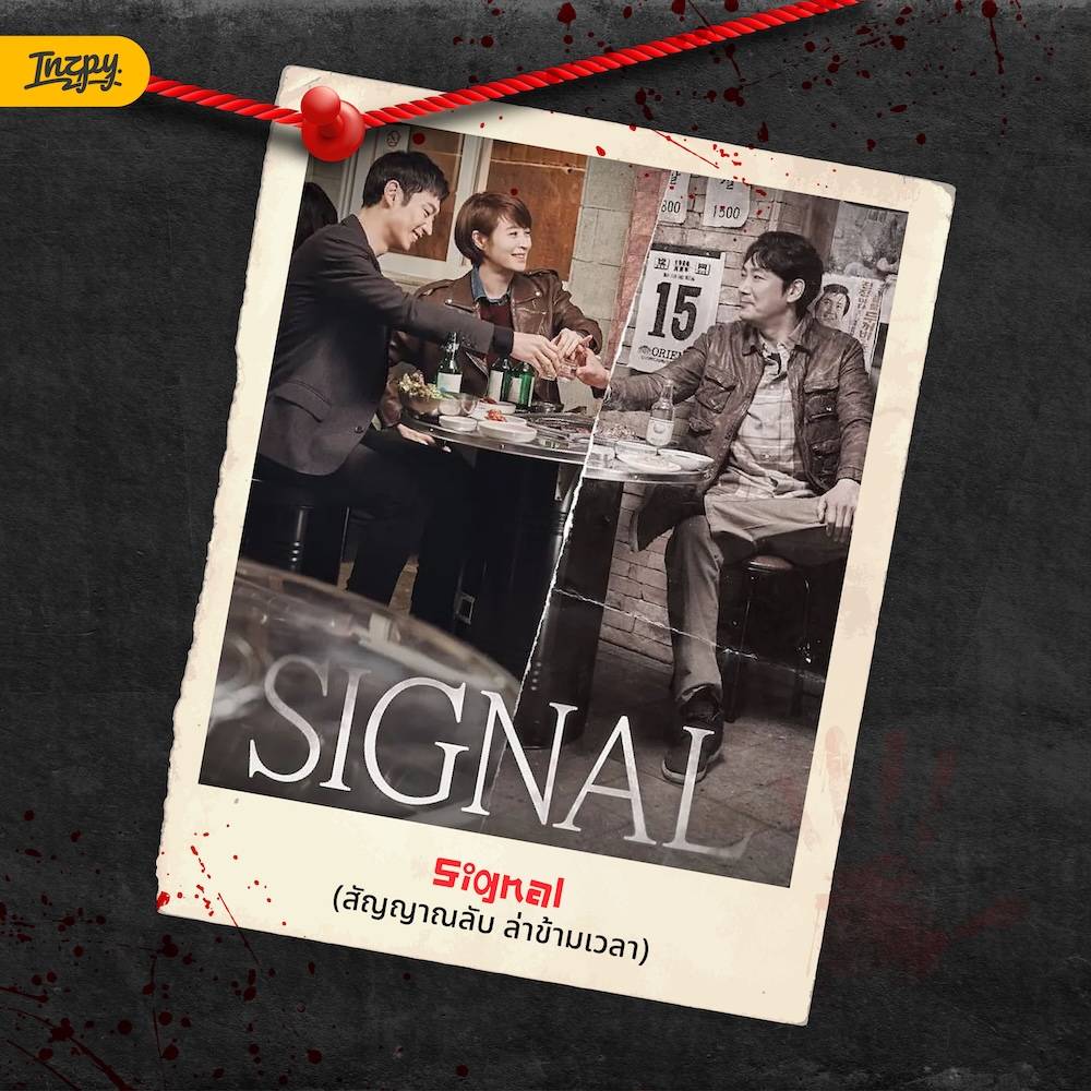 Signal (สัญญาณลับ ล่าข้ามเวลา)