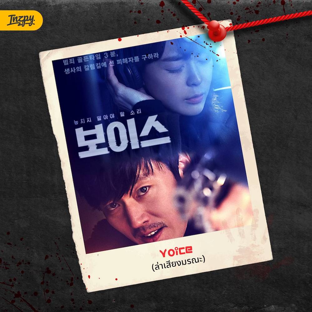 Voice (ล่าเสียงมรณะ)