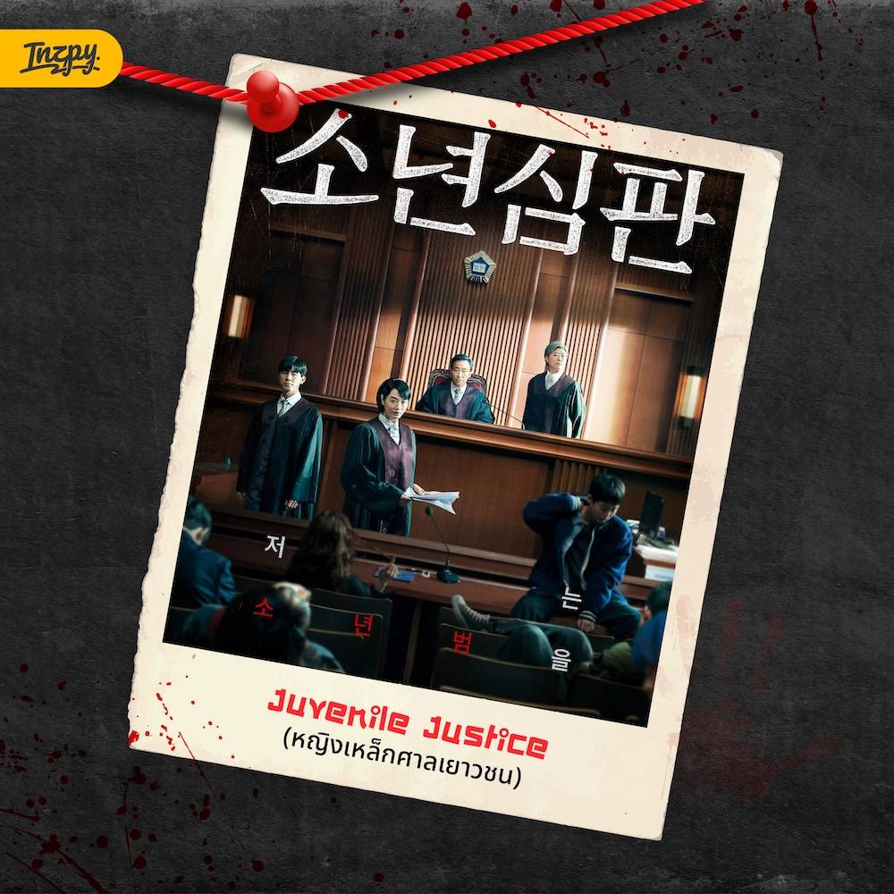 Juvenile Justice (หญิงเหล็กศาลเยาวชน)