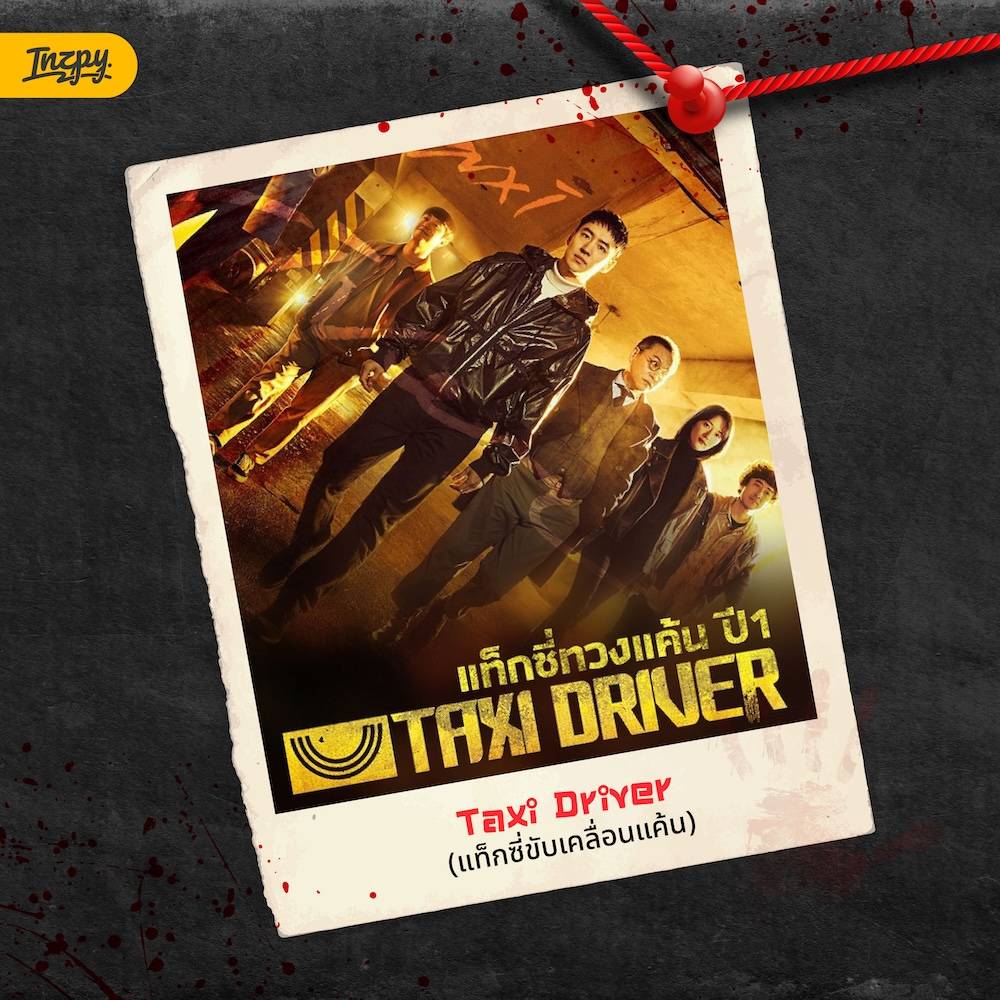 Taxi Driver (แท็กซี่ขับเคลื่อนแค้น)