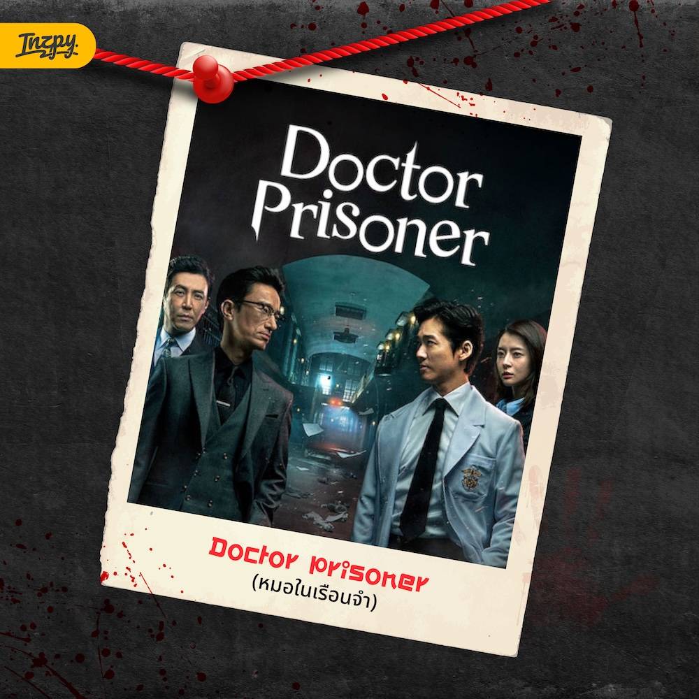 Doctor Prisoner (หมอในเรือนจำ)