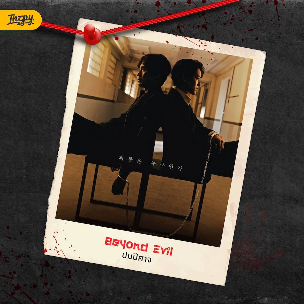 Beyond Evil : ปมปีศาจ