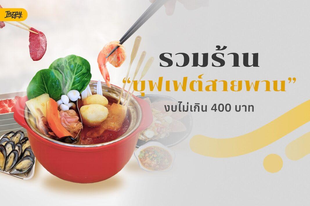 รวมร้านบุฟเฟต์สายพาน