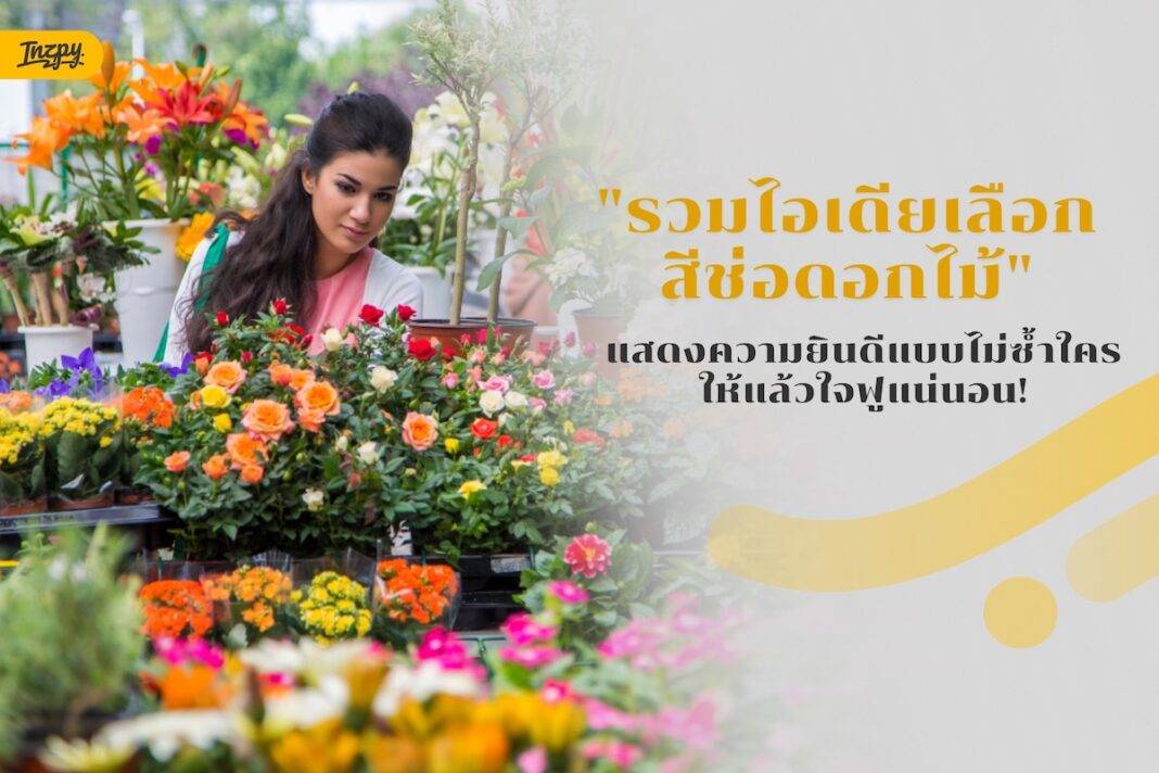 รวมไอเดียเลือกสีช่อดอกไม้แสดงความยินดีแบบไม่ซ้ำใคร ให้แล้วใจฟูแน่นอน!