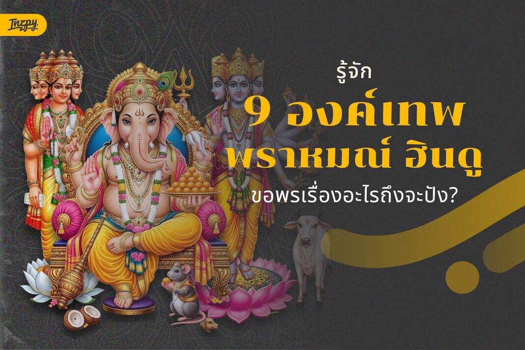 รู้จัก 9 องค์เทพพราหมณ์ ฮินดู ยอดนิยม! บูชาขอพรเรื่องอะไรถึงจะปัง?