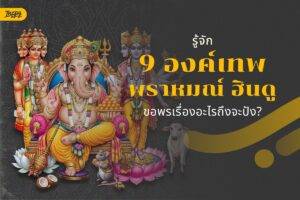 รู้จัก 9 องค์เทพพราหมณ์ ฮินดู ยอดนิยม! บูชาขอพรเรื่องอะไรถึงจะปัง?