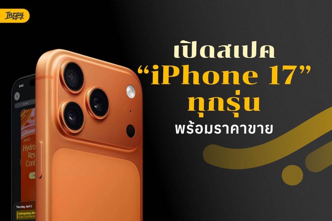 เปิดสเปก iPhone 17 ทุกรุ่น พร้อมราคาขาย และ iPhone Air รุ่นใหม่ !