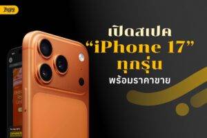 เปิดสเปก iPhone 17 ทุกรุ่น พร้อมราคาขาย และ iPhone Air รุ่นใหม่ !